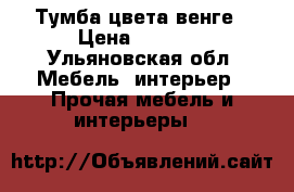 Тумба цвета венге › Цена ­ 2 000 - Ульяновская обл. Мебель, интерьер » Прочая мебель и интерьеры   